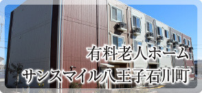 サービス付高齢者向け住宅