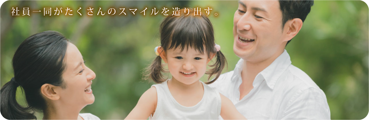 日本中の笑顔に貢献できる企業に。