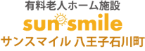 サンスマイル 八王子石川町